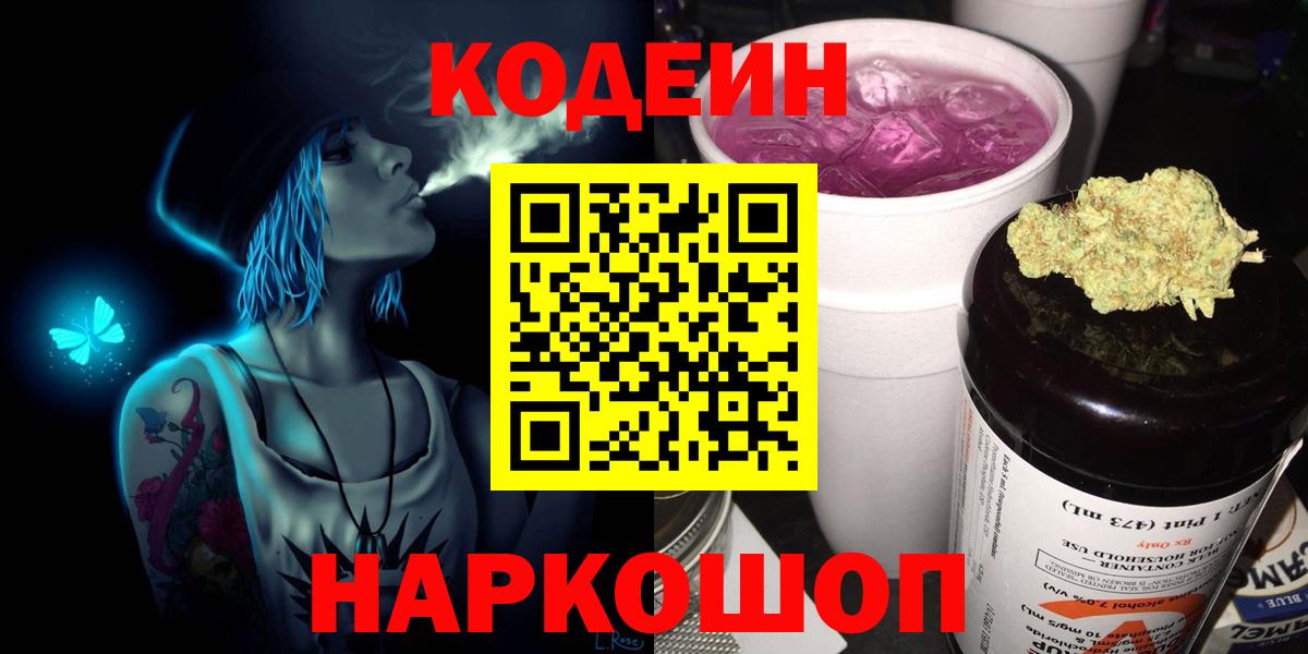 Донецк  Кодеиновый сироп Lean Purple Drank  Вход с VPN  Кодеин напиток Lean (лин) 
